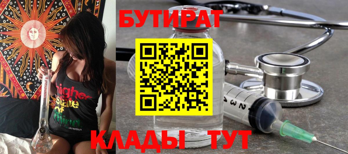 БУТИРАТ 1.4BDO Ярцево