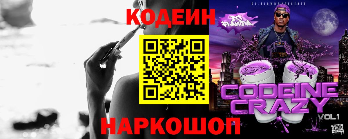 Codein Purple Drank  Codein Purple Drank  Ярцево  Вход с VPN 
